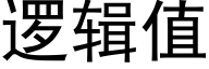 逻辑值 (黑体矢量字库)