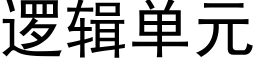 逻辑单元 (黑体矢量字库)