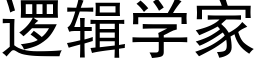 逻辑学家 (黑体矢量字库)