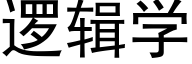 逻辑学 (黑体矢量字库)