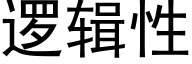 逻辑性 (黑体矢量字库)