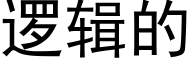 逻辑的 (黑体矢量字库)