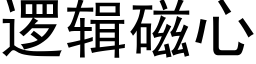 逻辑磁心 (黑体矢量字库)