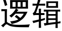 邏輯 (黑體矢量字庫)