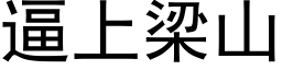 逼上梁山 (黑体矢量字库)