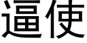 逼使 (黑體矢量字庫)