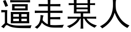 逼走某人 (黑體矢量字庫)