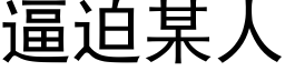 逼迫某人 (黑體矢量字庫)