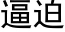 逼迫 (黑體矢量字庫)