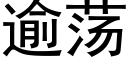 逾荡 (黑体矢量字库)