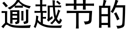 逾越節的 (黑體矢量字庫)