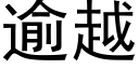 逾越 (黑體矢量字庫)