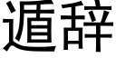 遁辞 (黑体矢量字库)