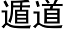 遁道 (黑體矢量字庫)