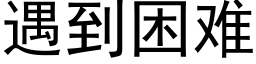 遇到困难 (黑体矢量字库)