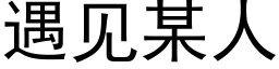 遇见某人 (黑体矢量字库)