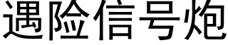 遇险信号炮 (黑体矢量字库)