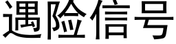 遇險信号 (黑體矢量字庫)