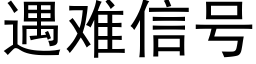 遇難信号 (黑體矢量字庫)