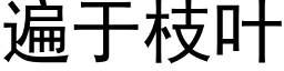 遍于枝葉 (黑體矢量字庫)