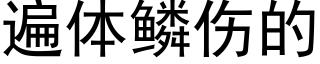 遍体鳞伤的 (黑体矢量字库)