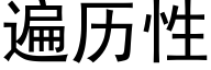 遍曆性 (黑體矢量字庫)