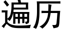 遍曆 (黑體矢量字庫)