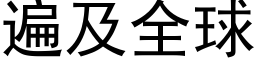 遍及全球 (黑體矢量字庫)