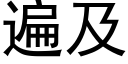 遍及 (黑体矢量字库)