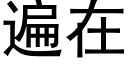 遍在 (黑體矢量字庫)