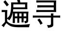 遍尋 (黑體矢量字庫)