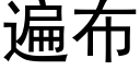 遍布 (黑体矢量字库)