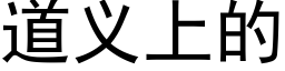 道义上的 (黑体矢量字库)