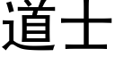 道士 (黑体矢量字库)