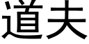 道夫 (黑體矢量字庫)