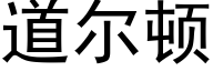 道爾頓 (黑體矢量字庫)