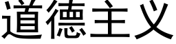 道德主义 (黑体矢量字库)