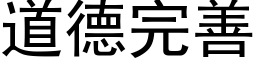 道德完善 (黑体矢量字库)