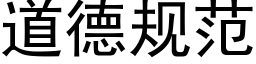 道德规范 (黑体矢量字库)