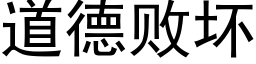 道德败坏 (黑体矢量字库)