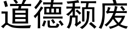 道德颓废 (黑体矢量字库)