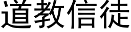 道教信徒 (黑体矢量字库)