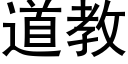 道教 (黑體矢量字庫)