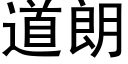 道朗 (黑体矢量字库)