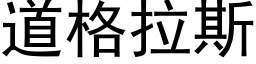 道格拉斯 (黑体矢量字库)