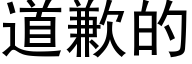 道歉的 (黑体矢量字库)