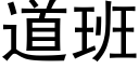 道班 (黑体矢量字库)