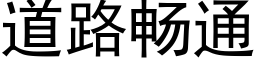 道路暢通 (黑體矢量字庫)