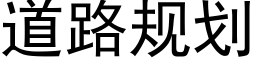 道路规划 (黑体矢量字库)