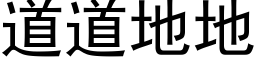 道道地地 (黑体矢量字库)